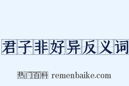 君子非好异反义词是什么意思的图片